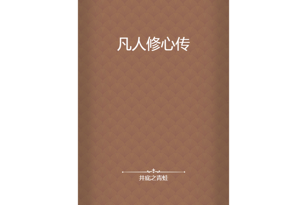 凡人修心傳 凡人修心傳