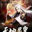 天地靈皇 天地靈皇