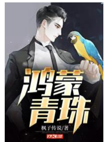 鴻蒙青珠 鴻蒙青珠