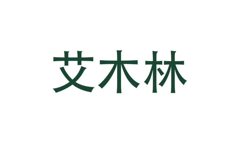 艾木林 艾木林