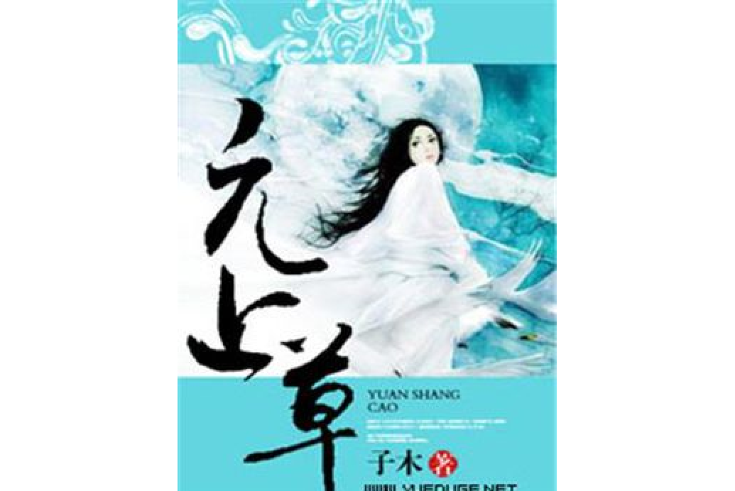 元上草 元上草