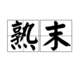 熟末 熟末