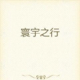 寰宇之行 寰宇之行