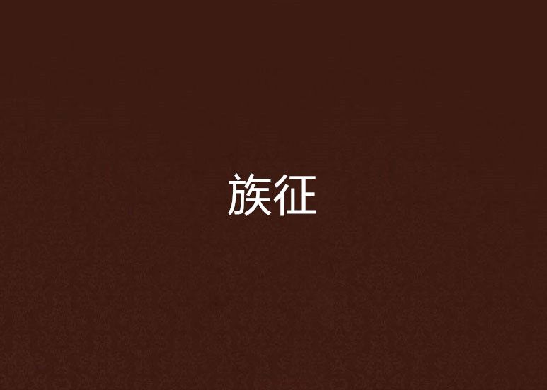 族征 族征