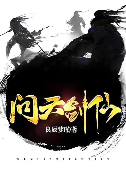 問天劍仙 問天劍仙
