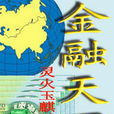 金融天下 金融天下
