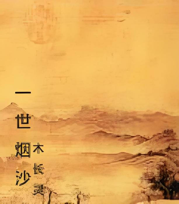 一世煙沙 一世煙沙