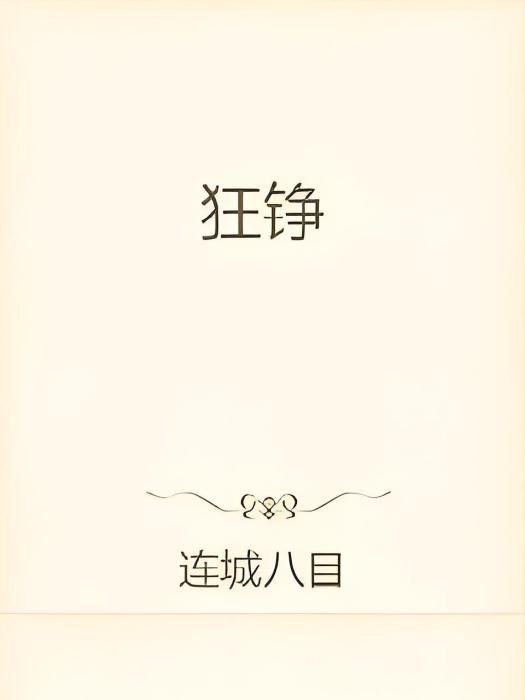天下狂征 天下狂征