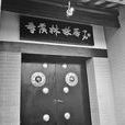 季羨林故居 季羨林故居