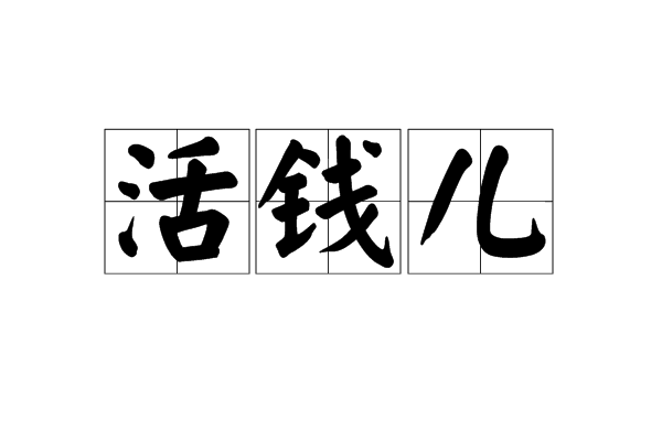 活錢兒
