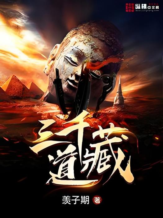 三千道藏 三千道藏