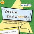 Office高效辦公500招 Office高效辦公500招
