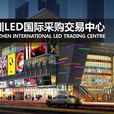 深圳LED國際採購交易中心