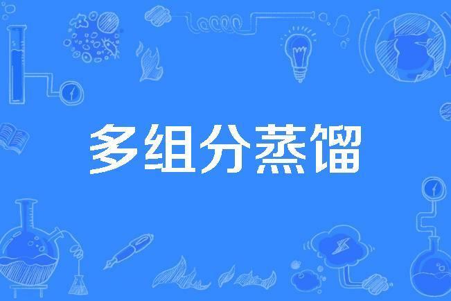 多組分蒸餾 多組分蒸餾