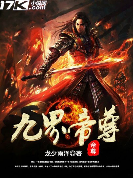 九界帝尊 九界帝尊