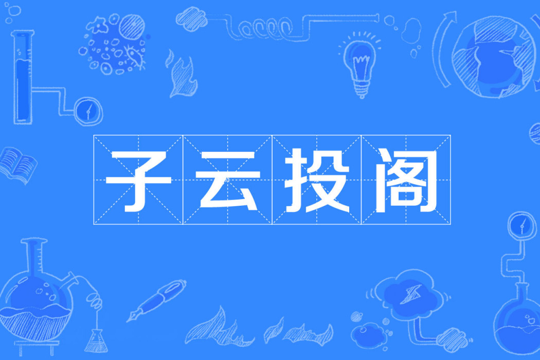 子云投閣 子云投閣
