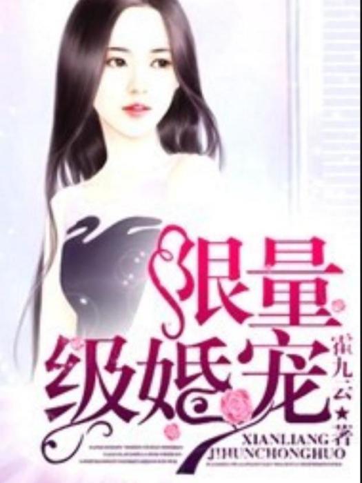 限量級婚寵(霍九雲所著小說) 限量級婚寵(霍九雲所著小說)