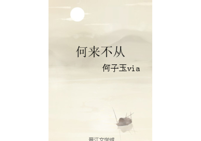 何來不從 何來不從