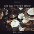 街角薔薇 街角薔薇