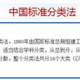 中國標準文獻分類法(中標分類) 中國標準文獻分類法(中標分類)