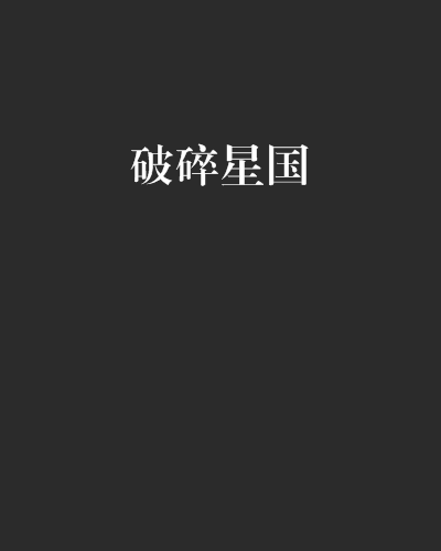 破碎星國 破碎星國