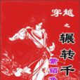 輾轉千回 輾轉千回