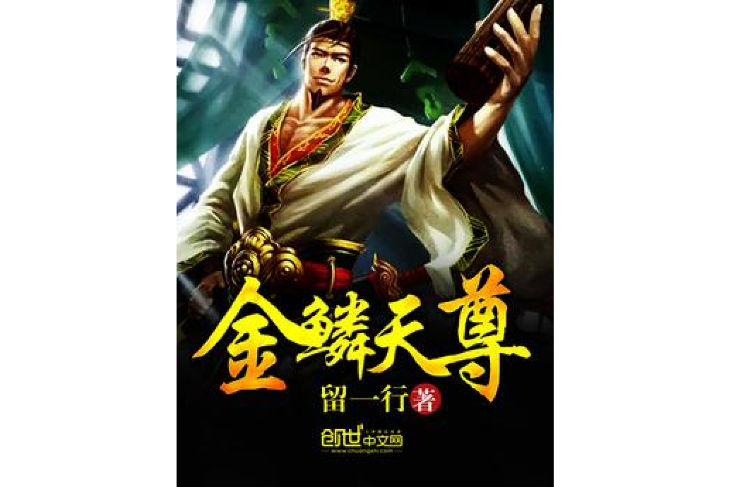金鱗天尊 金鱗天尊
