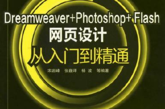 Dreamweaver+Photoshop+Flash網頁設計從入門到精通