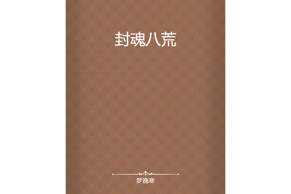 封魂八荒 封魂八荒