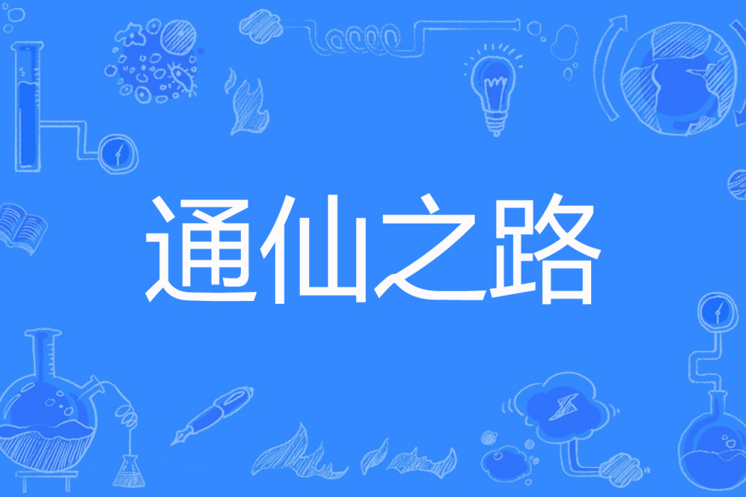 通仙之路 通仙之路