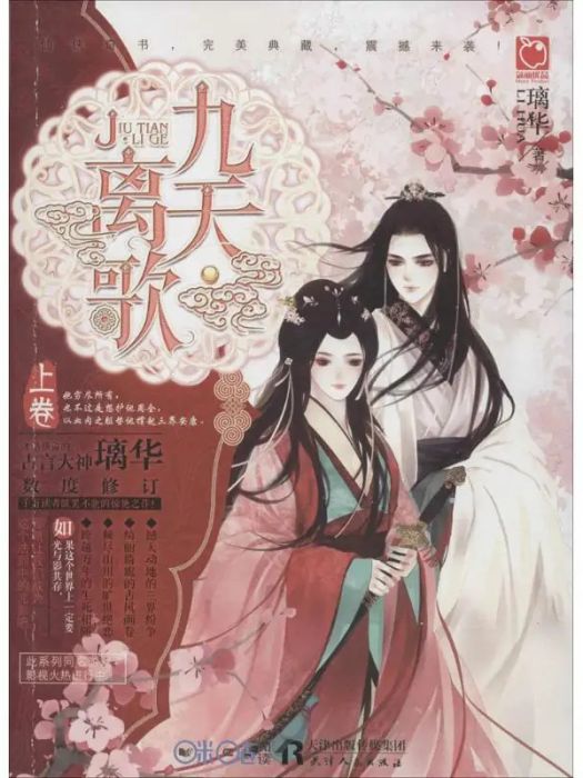九天·離歌(2016年天津人民出版社出版的圖書)