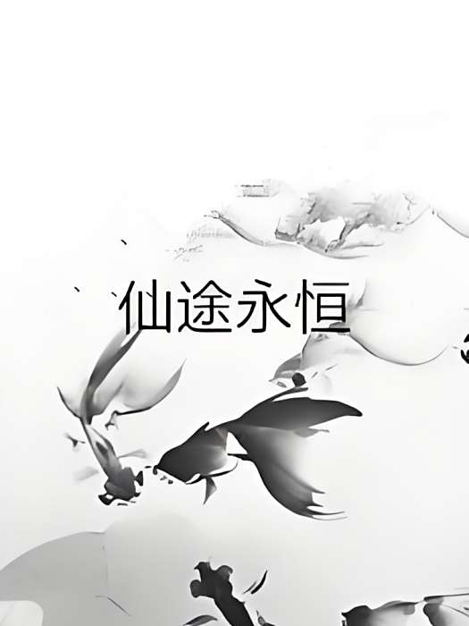 仙途永恆