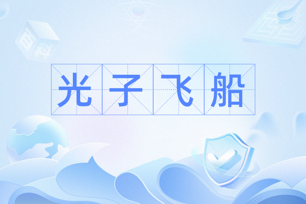 光子飛船 光子飛船
