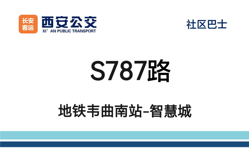西安公交S787路 西安公交S787路