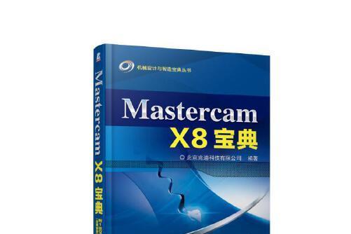 Mastercam X8寶典 Mastercam X8寶典