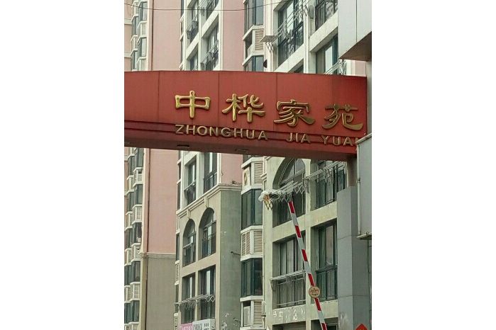 中樺家苑 中樺家苑