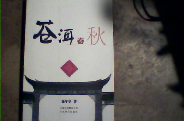 蒼洱春秋 蒼洱春秋