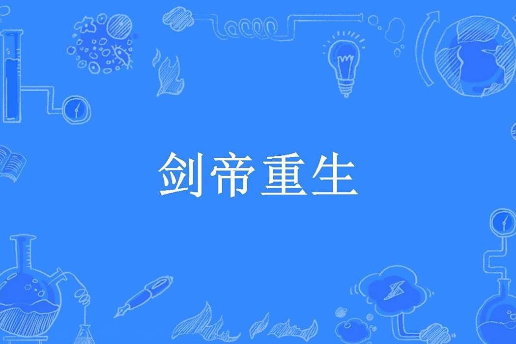 劍帝重生(神界來的茄子所著小說) 劍帝重生(神界來的茄子所著小說)