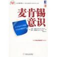 麥肯錫意識(2010年機械工業出版社出版的圖書) 麥肯錫意識(2010年機械工業出版社出版的圖書)