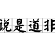 說是道非 說是道非