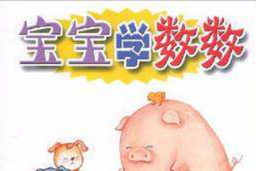 寶寶學數數 寶寶學數數