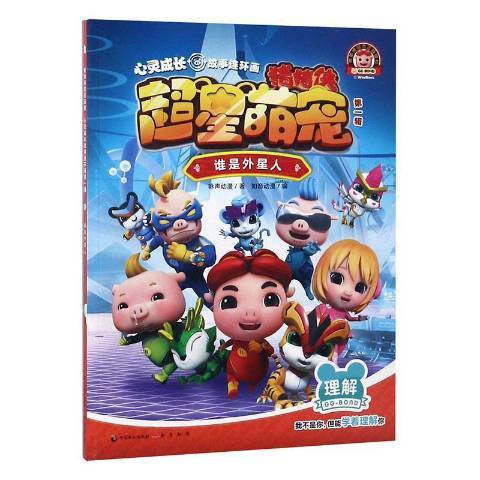 誰是外星人(2018年中國致公出版社出版的圖書) 誰是外星人(2018年中國致公出版社出版的圖書)