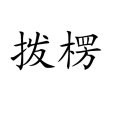 撥楞 撥楞