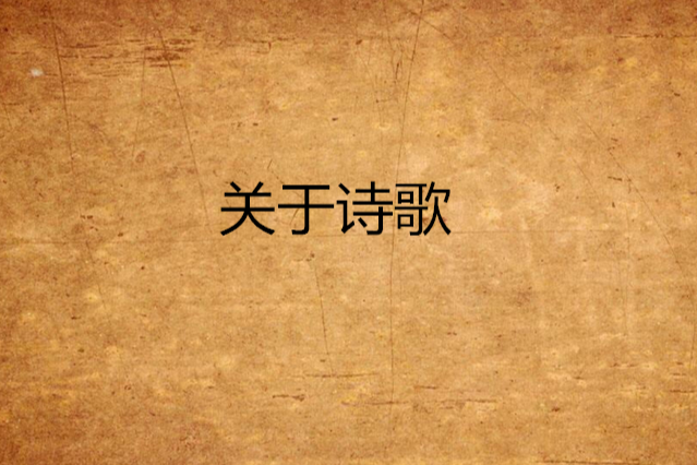 關於詩歌 關於詩歌