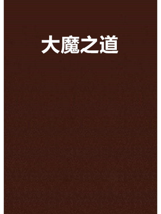 大魔之道