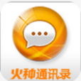 火種(手機通訊錄軟體) 火種(手機通訊錄軟體)