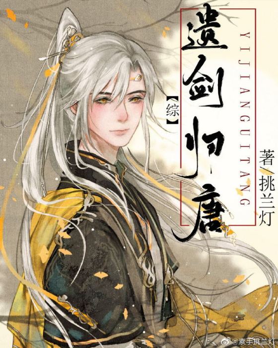 遺劍歸唐 遺劍歸唐