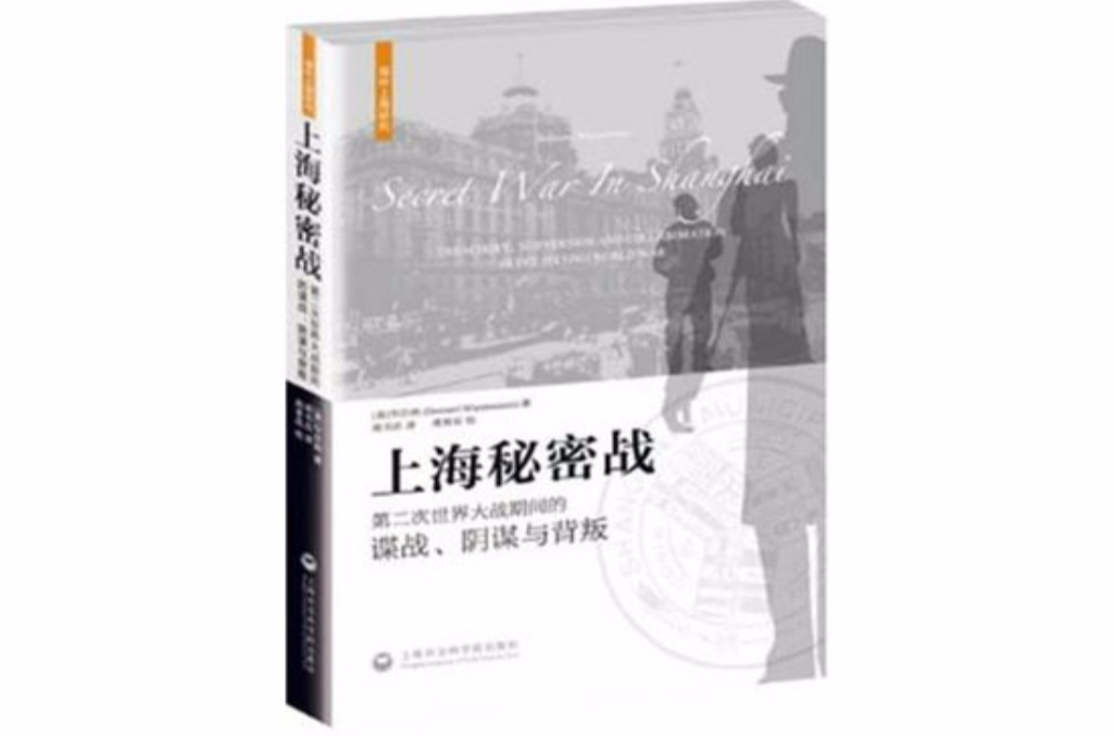 上海秘密戰——第二次世界大戰期間的諜戰、陰謀與背叛
