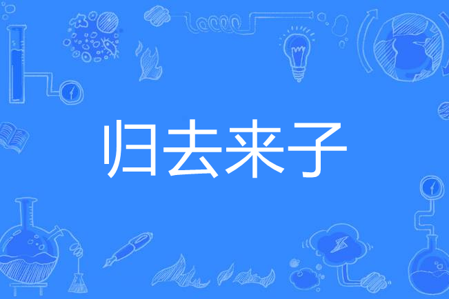 歸去來子 歸去來子