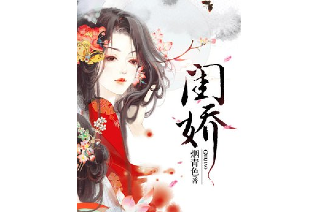 閨嬌(煙青色所著小說) 閨嬌(煙青色所著小說)